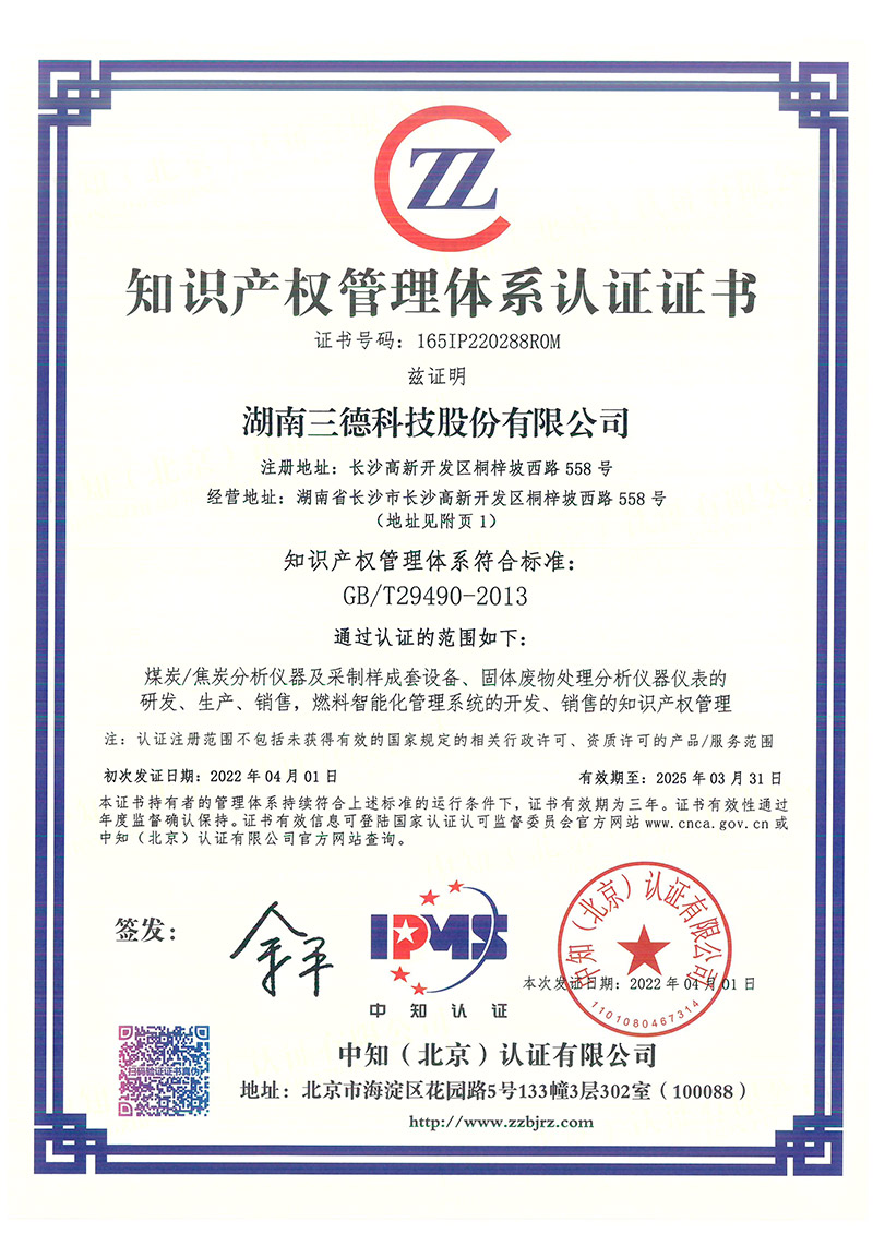 知識產(chǎn)權管理體系認證證書（中知認證）