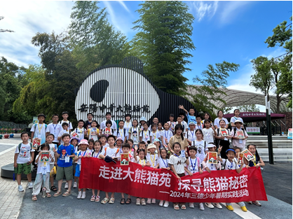 哇！組團看大熊貓啦——2024年三德少年暑期實踐活動